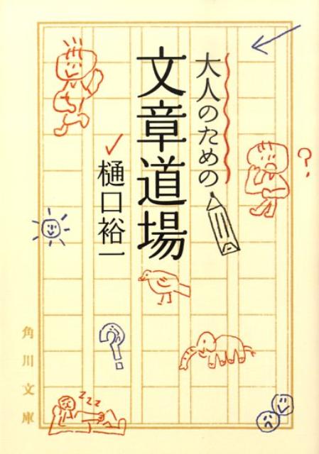 大人のための文章道場