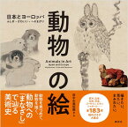 動物の絵　日本とヨーロッパ　ふしぎ・かわいい・へそまがり [ 府中市美術館 ]