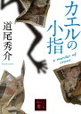 カエルの小指　a　murder　of　crows （講談社文庫） [ 道尾 秀介 ]