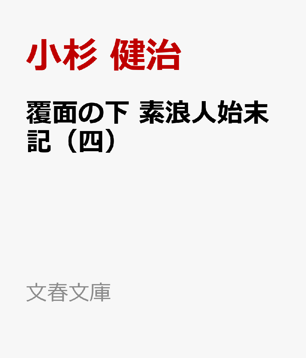 覆面の下 素浪人始末記（四）