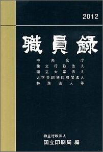 職員録（平成24年版　上巻）