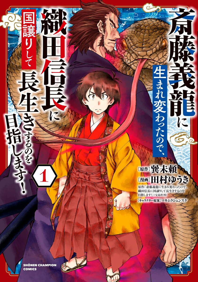 斎藤義龍に生まれ変わったので、織田信長に国譲りして長生きするのを目指します！ 1