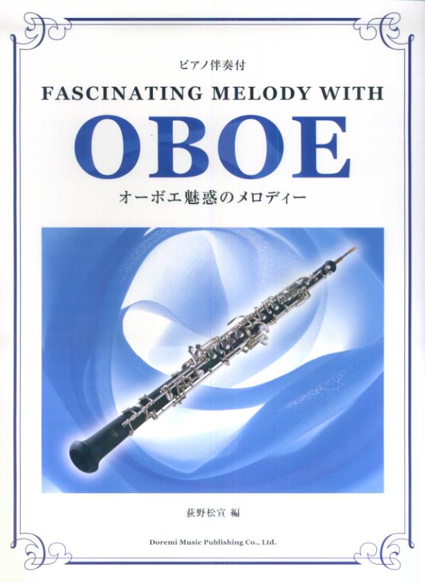 オーボエ魅惑のメロディー