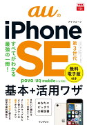 できるfit auのiPhone SE 第3世代 基本＋活用ワザ