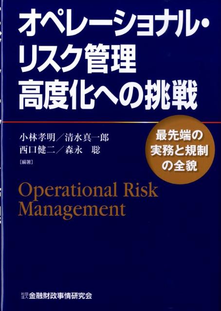 オペレーショナル・リスク管理高度化への挑戦