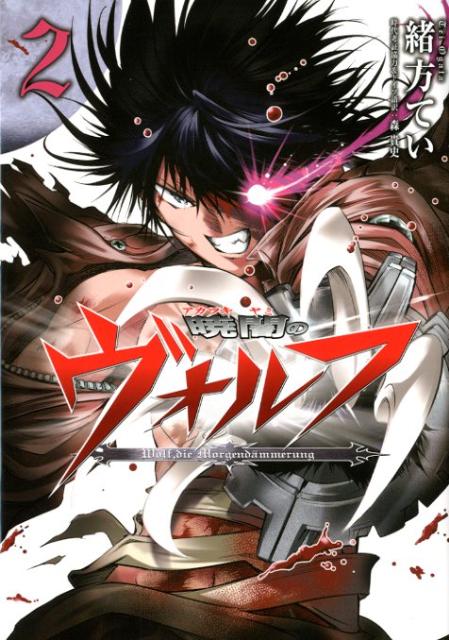 暁闇のヴォルフ（2）