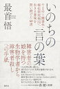 いのちの言の葉 やまゆり園事件 植松聖死刑囚へ生きる意味を問い続けた60通 最首 悟