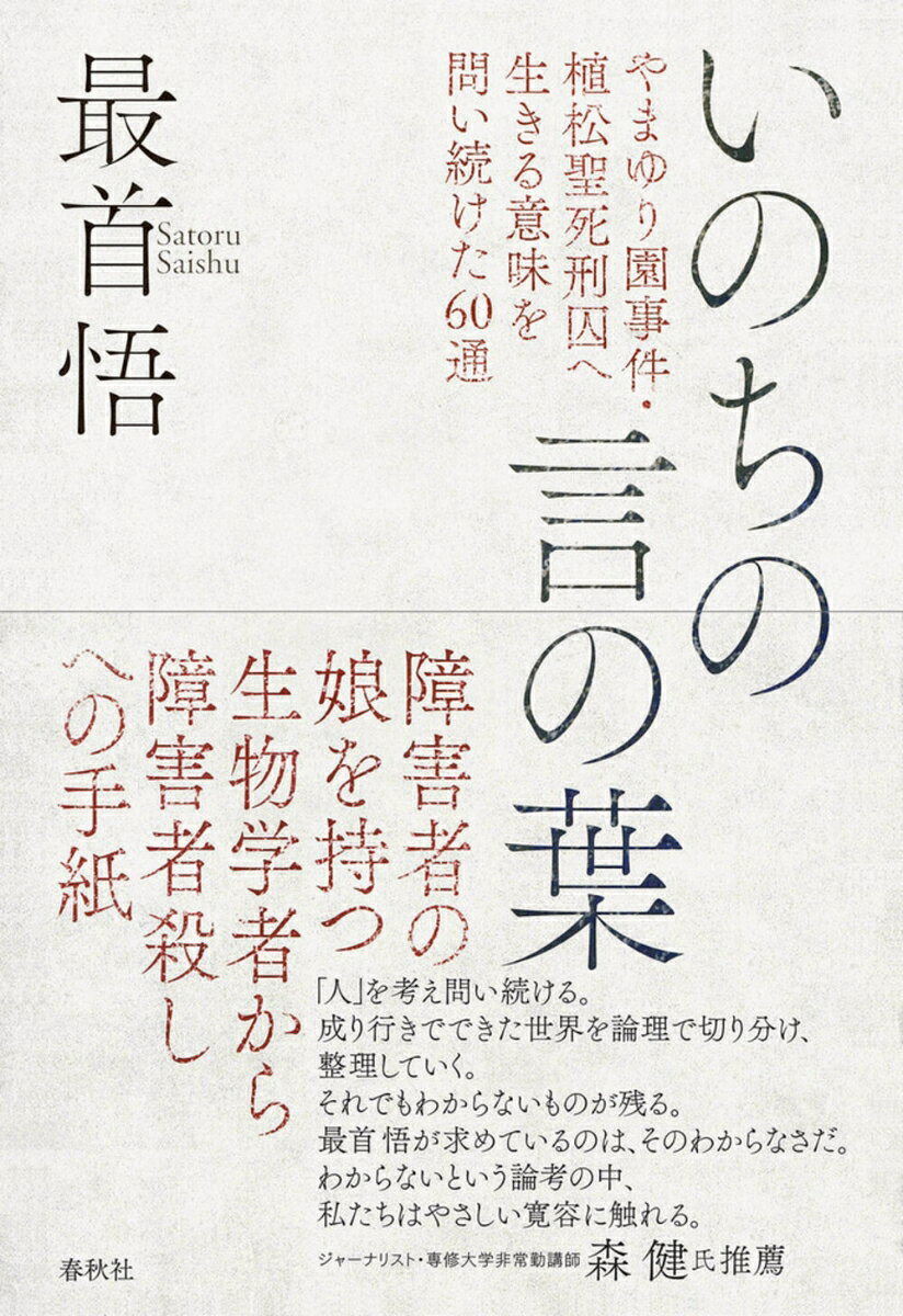 東大闘争、水俣病告発と、日本社会の歪と対峙してきた著者が、重度障害の娘を持つ生物学者として、津久井やまゆり園事件で障害者を「化け者」呼ばわりし殺傷した植松聖死刑囚へ送り続けた60通の手紙。心に潜む内なる差別と偏見を克服するためのメッセージ。