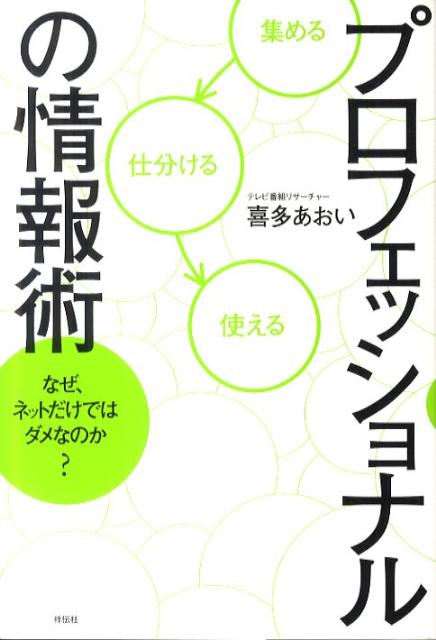 プロフェッショナルの情報術