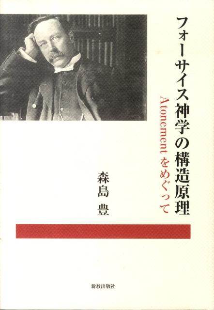 フォーサイス神学の構造原理