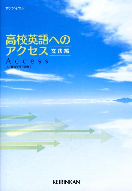高校英語へのアクセス文法編