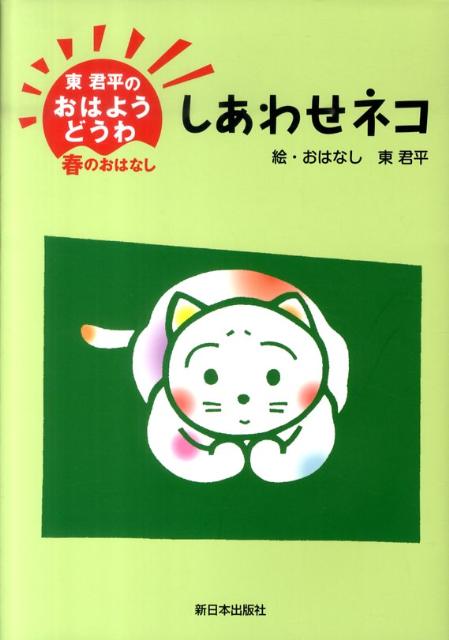 東君平『しあわせネコ』表紙