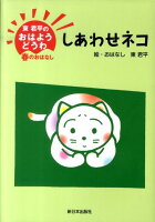 東君平『しあわせネコ』表紙