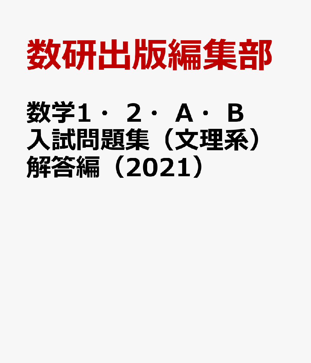 数学1・2・A・B入試問題集（文理系）解答編（2021）
