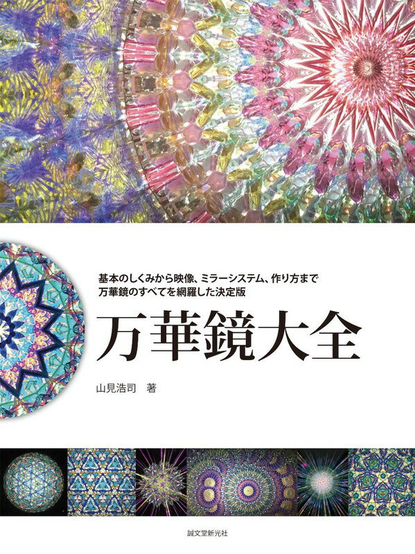 １８１６年にスコットランドで生まれ、日本へは江戸時代に伝わった万華鏡。２００年の間に万華鏡は大きく進化を遂げ、映像も、ボディも、これまでの概念を打ち破る、さまざまなものが生み出されています。今や玩具から、アートの世界へと踏み出した万華鏡。その基本の構造やミラーシステムによる映像の違い、詳細な作品制作プロセスなど、万華鏡のあらゆる知識をこの１冊に惜しみなく公開しました。万華鏡について知りたい方、作ってみたい方、ワンランク上の作品づくりに挑戦したい方など、万華鏡に関心のあるすべての方にお届けする決定版です。