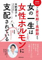 女性ホルモンがなくなる！新たなライフステージへの心構えを！！８１歳、伝説の医師による更年期不調の指南書！