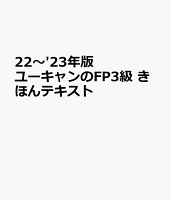 '22〜'23年版 ユーキャンのFP3級 きほんテキスト