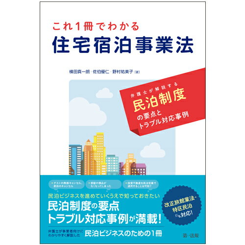 これ1冊でわかる　住宅宿泊事業法　弁護士が解説する民泊制度の要点とトラブル対応事例