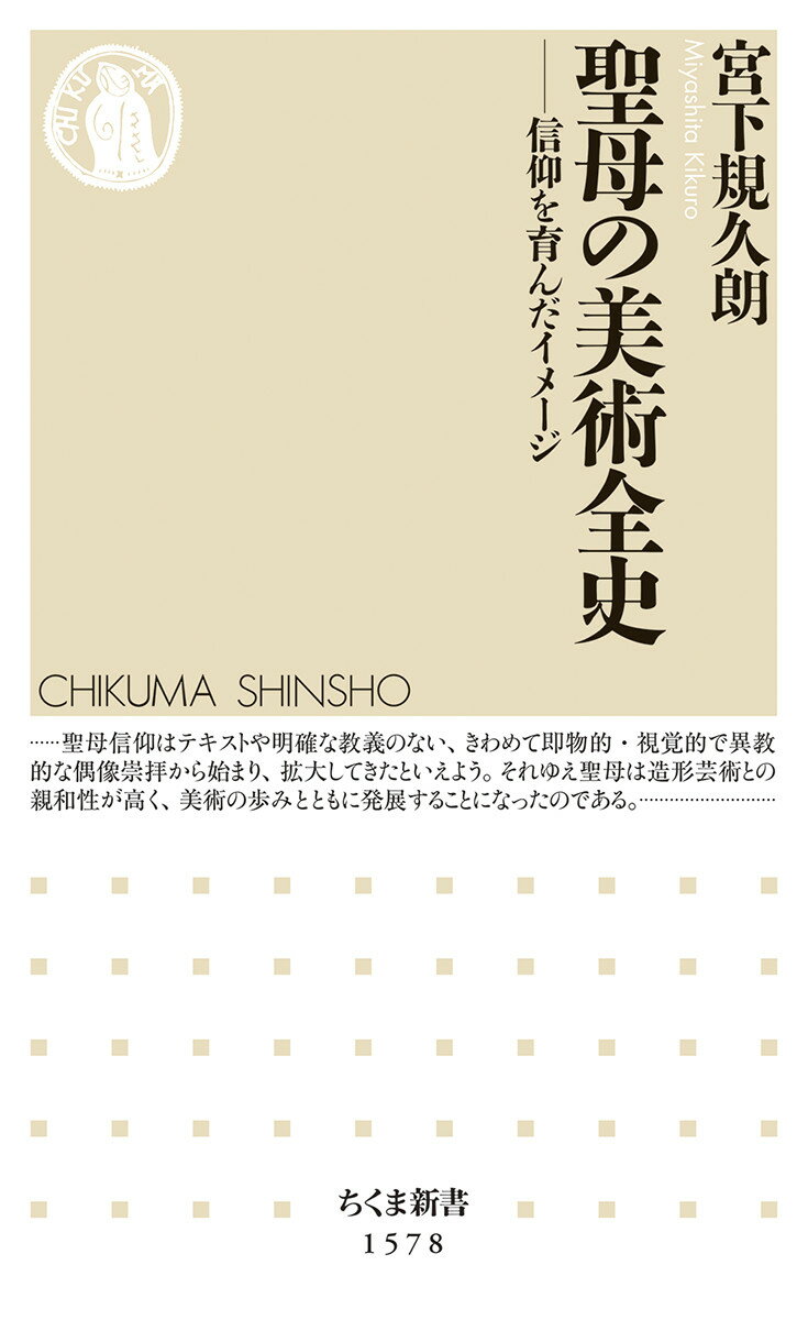 聖母の美術全史 信仰を育んだイメージ （ちくま新書　1578） [ 宮下 規久朗 ]