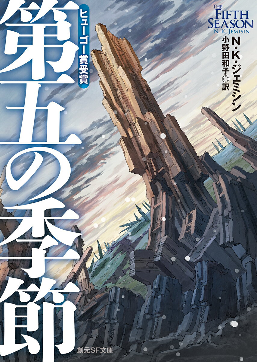 これは、世界の終わりの物語ー数百年ごとに“第五の季節”と呼ばれる破局的な天変地異が勃発し、文明を滅ぼす歴史がくりかえされてきた超大陸。その世界には、地球と通じる能力を持つがゆえに虐げられる“オロジェン”と呼ばれる人々がいた。そんな中、あらたな“季節”が到来しようとしていた…。前人未踏、３年連続で三部作すべてがヒューゴー賞受賞。新時代の破滅ＳＦ。