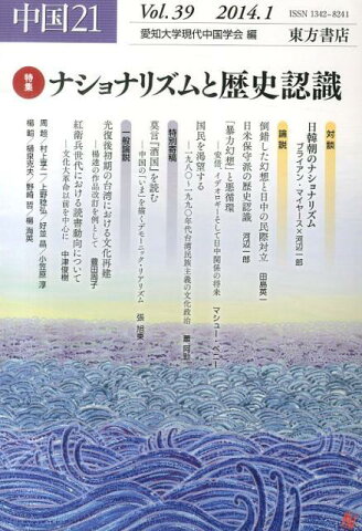 中国21（39（2014．1）） 特集：ナショナリズムと歴史認識 [ 愛知大学現代中国学会 ]