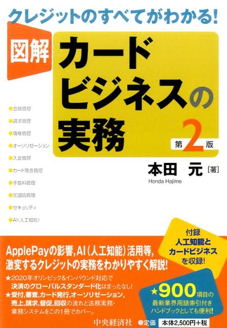 クレジットのすべてがわかる！図解カードビジネスの実務〈第2版〉