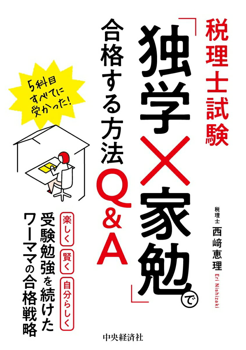 産休・育休を経て、働きながら続けた７年間の受験生活。一度も模試を受けず、市販教材だけを使って、税理士試験に官報合格。簿記論・財務諸表論の一発合格から税法科目のリベンジ合格まで、「おうちで、ひとりで」勉強する方法をＱ＆Ａ形式でまとめました。