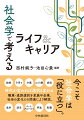 今という時代を生きるみなさんに、これから遭遇するであろう職業と生き方の選択をテーマに、みなさんの視野を広げ、選択に役立つような知識や考え方を紹介します。「やりたいことが見つからない」といった各章のイントロダクションに示す身近な悩みについて、章の最後で筆者が社会学者なりのアンサーを提示しています。ぜひ社会学の世界に触れて、今まで当たり前に思っていたことが本当にそうなのか、普通や正しさとはどこから来ているのかなどを筆者とともに紐解いて、自分の選択に活かしてみてください。