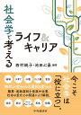 社会学で考えるライフ＆キャリア 