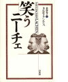 笑うニーチェ新装版