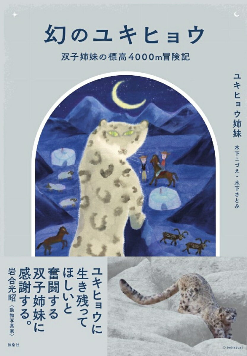 幻のユキヒョウ　双子姉妹の標高4000m冒険記 [ ユキヒョウ姉妹（木下こづえ・木下さとみ） ]