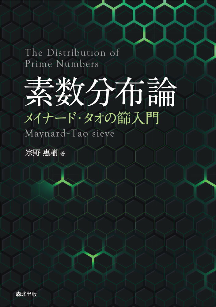 素数分布論