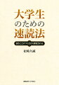 「リーディングハニー６つのステップ」が、読むことをラクな作業にしてくれる。読むスキルについての基本的な考え方から、大学生・大学院生に必須の文献ー講義の配布資料、就職活動に関する本、論文、学術書などーを読みこなす具体的方法まで丁寧に解説。