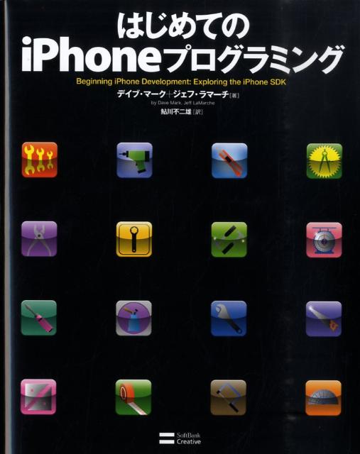 はじめてのiPhoneプログラミング