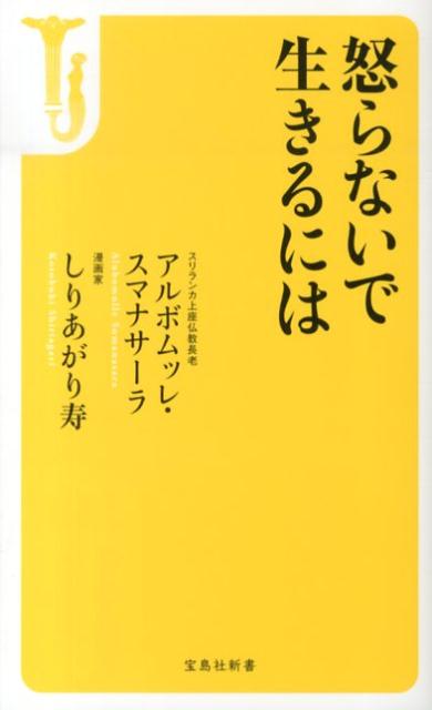 SumanasaraAlubomulle/しりあがり寿『怒らないで生きるには』表紙