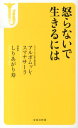 怒らないで生きるには （宝島社新書） [ アルボムッレ・スマナサーラ ]