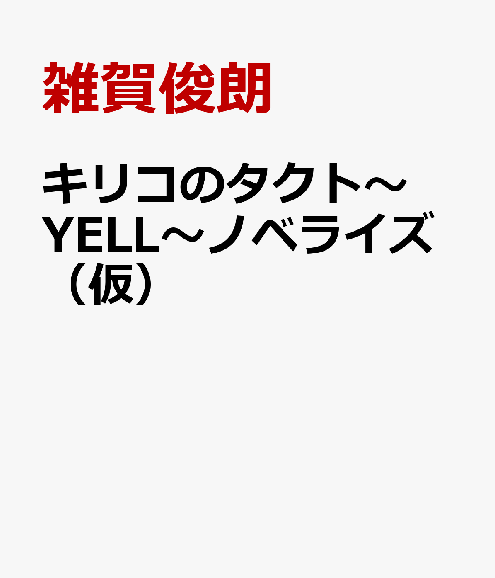 キリコのタクト〜YELL〜ノベライズ（仮）