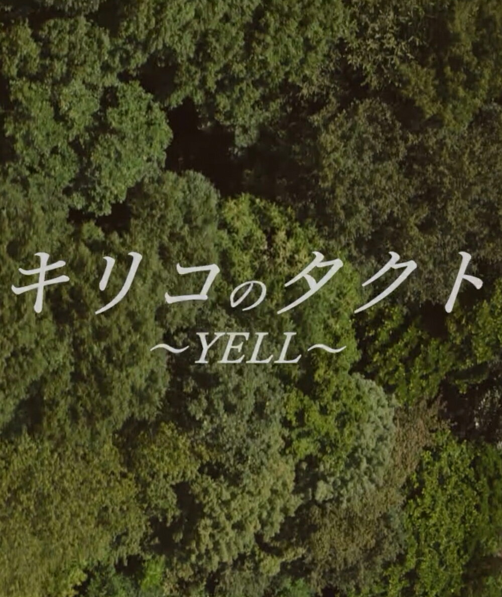 キリコのタクト〜YELL〜