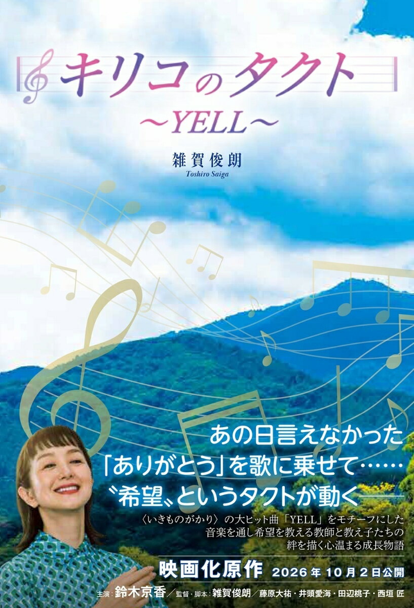 キリコのタクト〜YELL〜