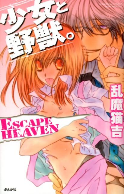 少女と野獣。ESCAPE　HEAVEN