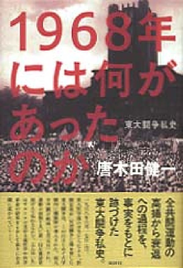 1968年には何があったのか 東大闘争私史 [ 唐木田健一 ]