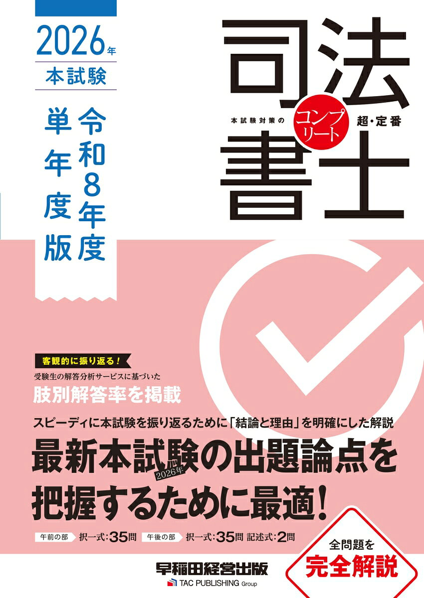 【最新令和8年度（2026年）司法書士本試験を完全解説した1冊】

最新の司法書士本試験を徹底的に完全解説した1冊です！
スピーディーに最新本試験を振り返ることができます！

令和8年度（2026年）本試験問題を全問掲載し、全問題全設問にわかりやすく「結論と理由」を明確にした解説を掲載しています。

受験生の解答分析サービス（データリサーチ）に基づいた、選択肢ごと解答率も掲載していますので、客観的に本試験を振り返ることができます。

記述式（不動産登記法・商業登記法）については、解答例に加えて、詳細な解説を掲載していますので、解き方・考え方を理解することができます。

令和8年度（2026年）本試験を受けた方はもちろん、受けていない方にも、必携の1冊です。