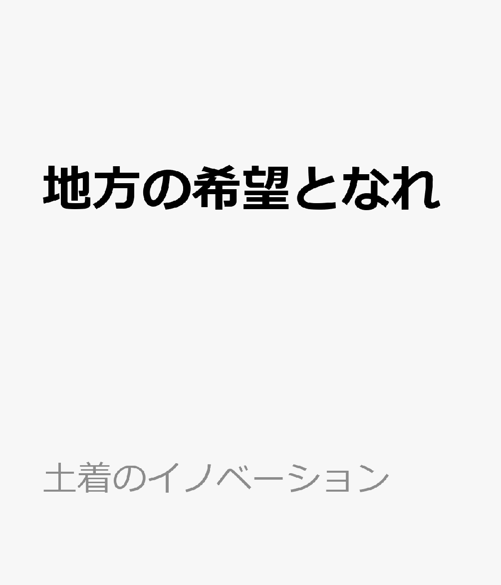地方の希望であれ