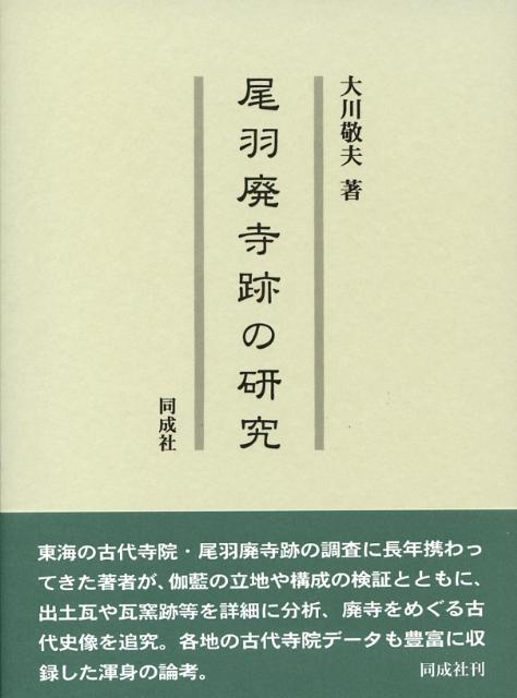 尾羽廃寺跡の研究 [ 大川敬夫 ]