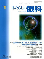 あたらしい眼科(Vol.36 No.1(Jan)