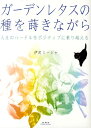 ガーデンレタスの種を蒔きながら 人生のハードルをポジティブに乗り越える 