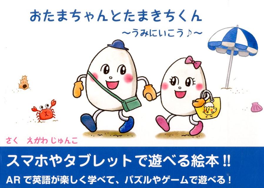 おたまちゃんとたまきちくん