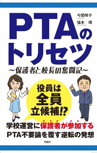 PTAのトリセツ〜保護者と校長の奮闘記〜