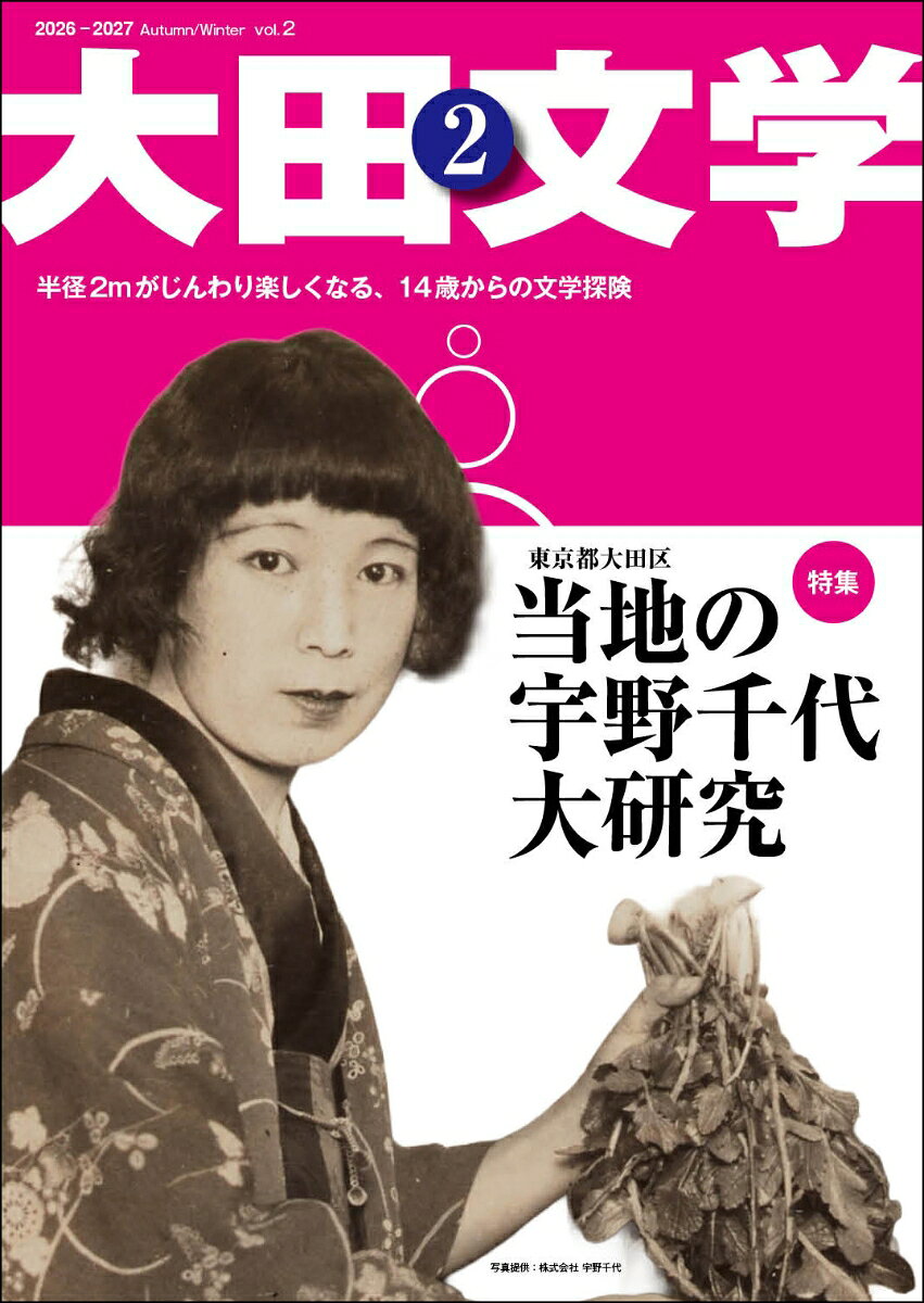 「馬込文士村」を抱え、三島由紀夫、坂口安吾、中原中也、茨木のり子も住んだ文学都市・東京都大田区。『大田文学』は、その大田区から全国に向け、文学の面白さを発信する文芸カルチャー誌です。いわゆる“文学”といった枠を超え、演劇、書、アート、漫画、音楽、街歩き、建築、グルメ、政治、宗教、環境、生き方、考現学、考古学など、さまざまな切り口から“文学”と出会っていただけたら幸いです。年2回、春夏号・秋冬号の刊行を予定しています。14歳からの幅広い世代に手に取っていただきたいです。

今号の特集は、「当地（東京都大田区）の宇野千代大研究」！ 若き宇野千代が暮らした大田区での足掛け8年をたどり、その青春と文学にさまざまな角度から迫ります。
6──■河口から遡る（内川2）　故郷の川、内川／椋 康雄

特集当地の宇野千代大研究
14──◦そもそも宇野千代とは何者か？
16──◦関東大震災の日、宇野千代はどこにいたか？／寺地日出雄
20──◦この時代の宇野千代を読む
22──◦『『色ざんげ』を囲んだ夜。／スマイル大森BOOKクラブ
24──◦宇野千代を巡る人々
26──◦宇野千代が見た風景
28──◦宇野千代を演じて／越谷真美
32──◦馬込の輝いた女性たち／梯久美子
36──◦宇野千代さんからの電話／関口直人
40──◦宇野千代をもっと知る
42──◦宇野千代の言葉

44──■読めない文字を読む（熊谷恒子のかな書2　『土佐日記』）
48──■ショート・ショート道場2　完全なるプロット／小野塚力
52──■蘇る古典（劇団 山の手事情社）
64──■AI実験室　『多摩川と飛行場』2
70──■勝手に姉妹都市1　小田原編／熊谷真理人
74──■M邸の来客簿2　山の彼方へ／保科みどり
76──■味で巡る世界文学2　パレスチナの料理と文学
78──■地域限定「怪？物語」1　貸本屋の怪／なりゆきわかこ
80──■Story Of Seiten　「三車火宅」（法華経より）
82──■この町で音楽を「ケメの独立とその後のPiPi&Cot」／金谷あつし
86──■考古小説『三千年前』／江見水蔭
90──■好古学漫遊1　『大森貝塚』第8刷由来／大森新一
92──■東京の南の端でマンガ風呂1　小4脳はオーバーヒート？　それでも夢中になった『火の鳥』／山脇麻生
96──■傍聴文学『私を傍聴に連れてって』2　議員の見えない傍聴席／中也羊