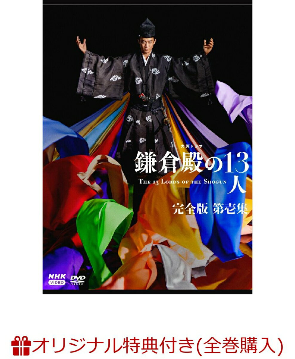 【楽天ブックス限定全巻購入特典】大河ドラマ 鎌倉殿の13人 完全版 第壱集 DVD BOX(マグカップ（タイトルロゴ）＋ブロマイド13枚セット)